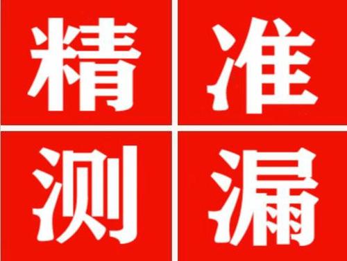 岳普湖精准定位查漏水一次收费多少钱？